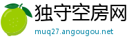 独守空房网